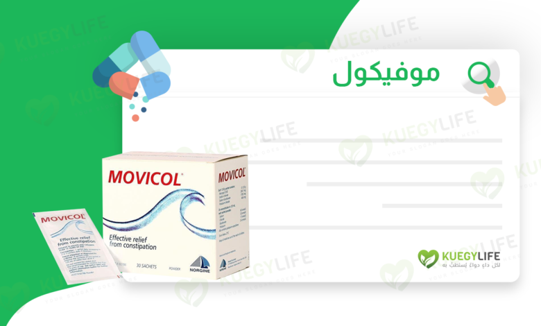 Movicol - موفيكول Movicol لعلاج الإمساك المزمن