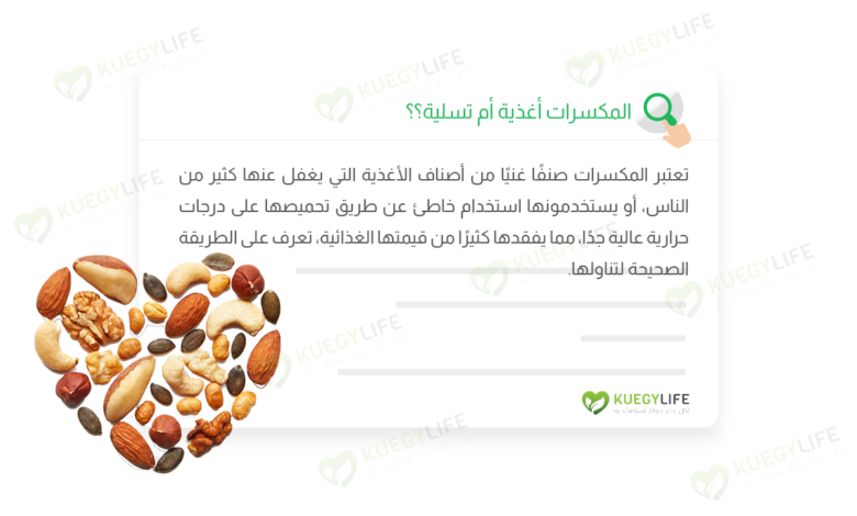healthiest nuts - المكسرات أغذية أم تسلية؟ والطريقة الصحية لتناولها